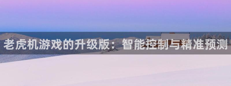 沐鸣娱乐登录地址在哪：老虎机游戏的升级版：智能控制与精准预测