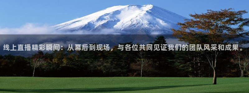 绿茵直播官网：线上直播精彩瞬间：从幕后到现场，与各位共同见证我们的团队风采和成果。