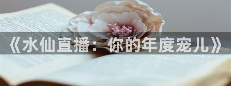 nba绿茵直播：《水仙直播：你的年度宠儿》
