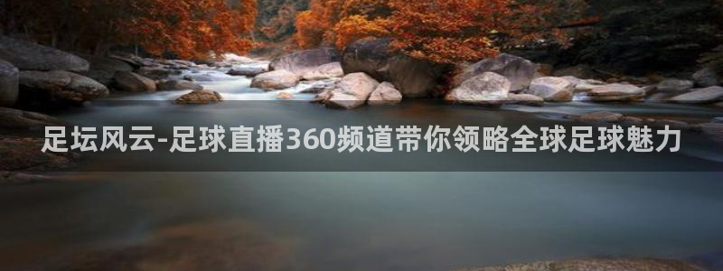 绿茵直播体育在线观看高清：足坛风云-足球直播360频道带你领略全球足球魅力