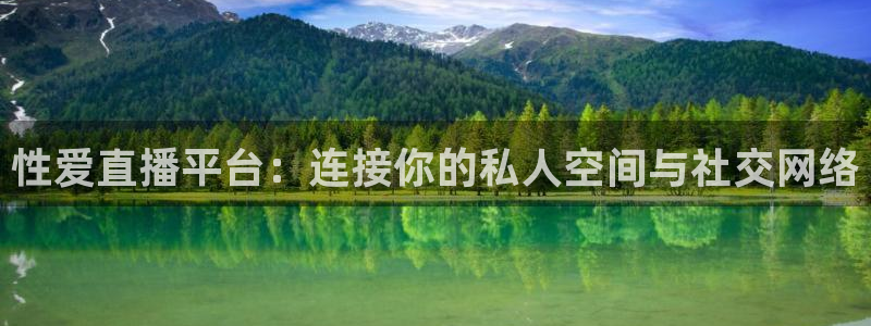绿茵体育：性爱直播平台：连接你的私人空间与社交网络