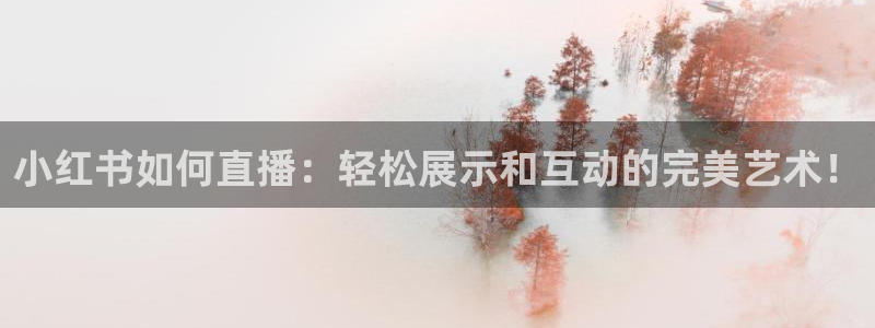 绿茵体育直播间：小红书如何直播：轻松展示和互动的完美艺术！