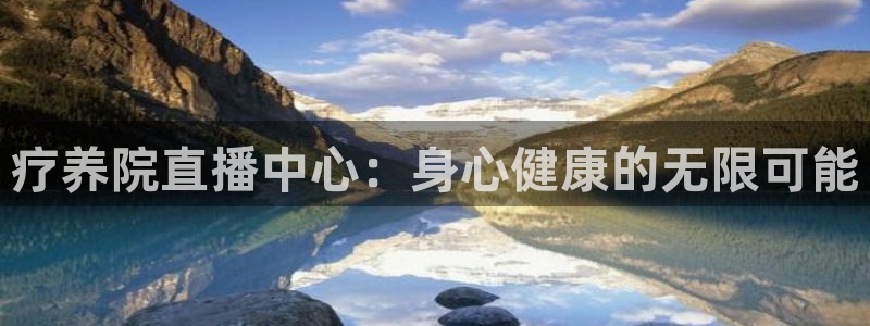 绿茵体育直播官网：疗养院直播中心：身心健康的无限可能