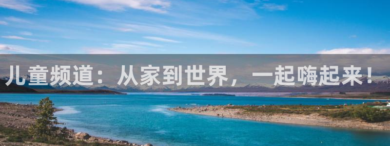 绿茵直播体育：儿童频道：从家到世界，一起嗨起来！
