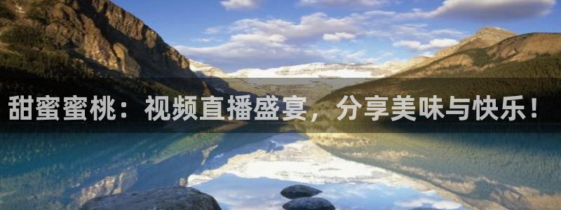 绿茵足球直播免费观看直播：甜蜜蜜桃：视频直播盛宴，分享美味与快乐！