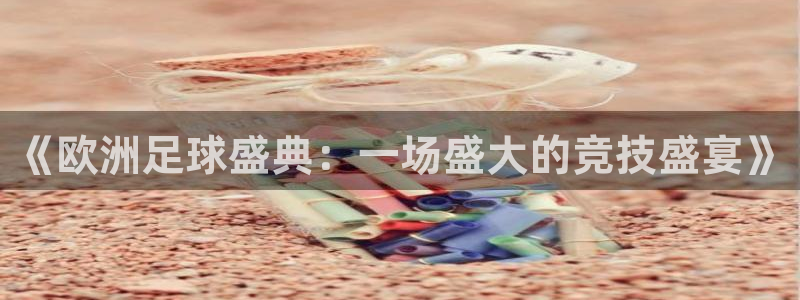 绿茵直播nba：《欧洲足球盛典：一场盛大的竞技盛宴》
