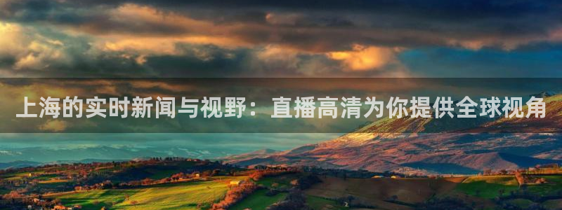 [足球]绿茵魔术师：上海的实时新闻与视野：直播高清为你提供全球视角