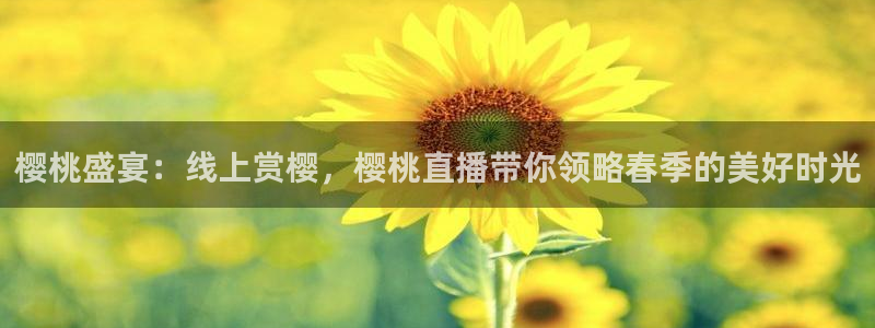 足球直播绿茵直播：樱桃盛宴：线上赏樱，樱桃直播带你领略春季的美好时光