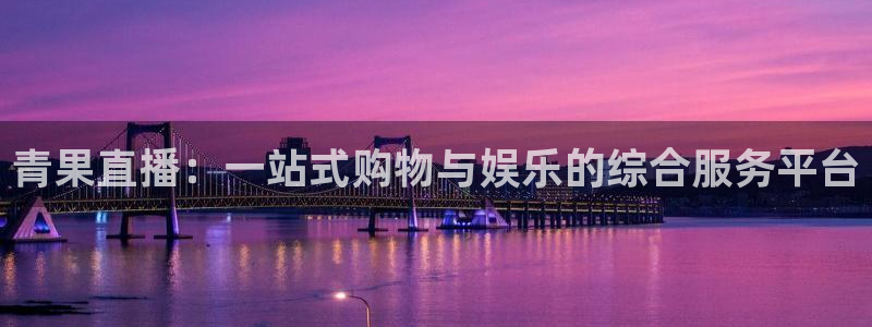 绿茵直播在线观看：青果直播：一站式购物与娱乐的综合服务平台