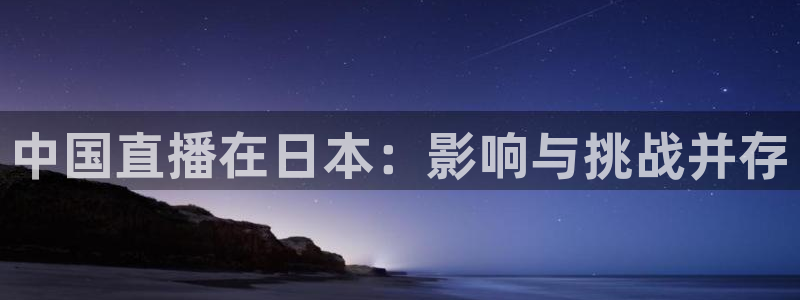 绿茵足球直播：中国直播在日本：影响与挑战并存